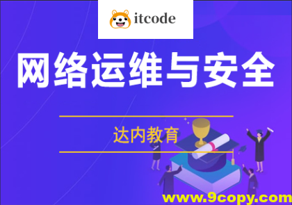 达内网络安全课程