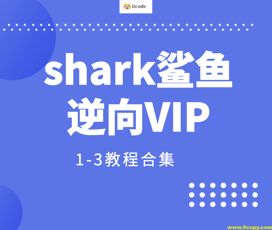 shark鲨鱼逆向VIP1-3教程合集