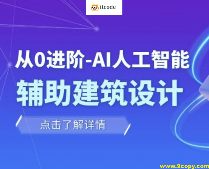 从零进阶 AI人工智能辅助建筑设计