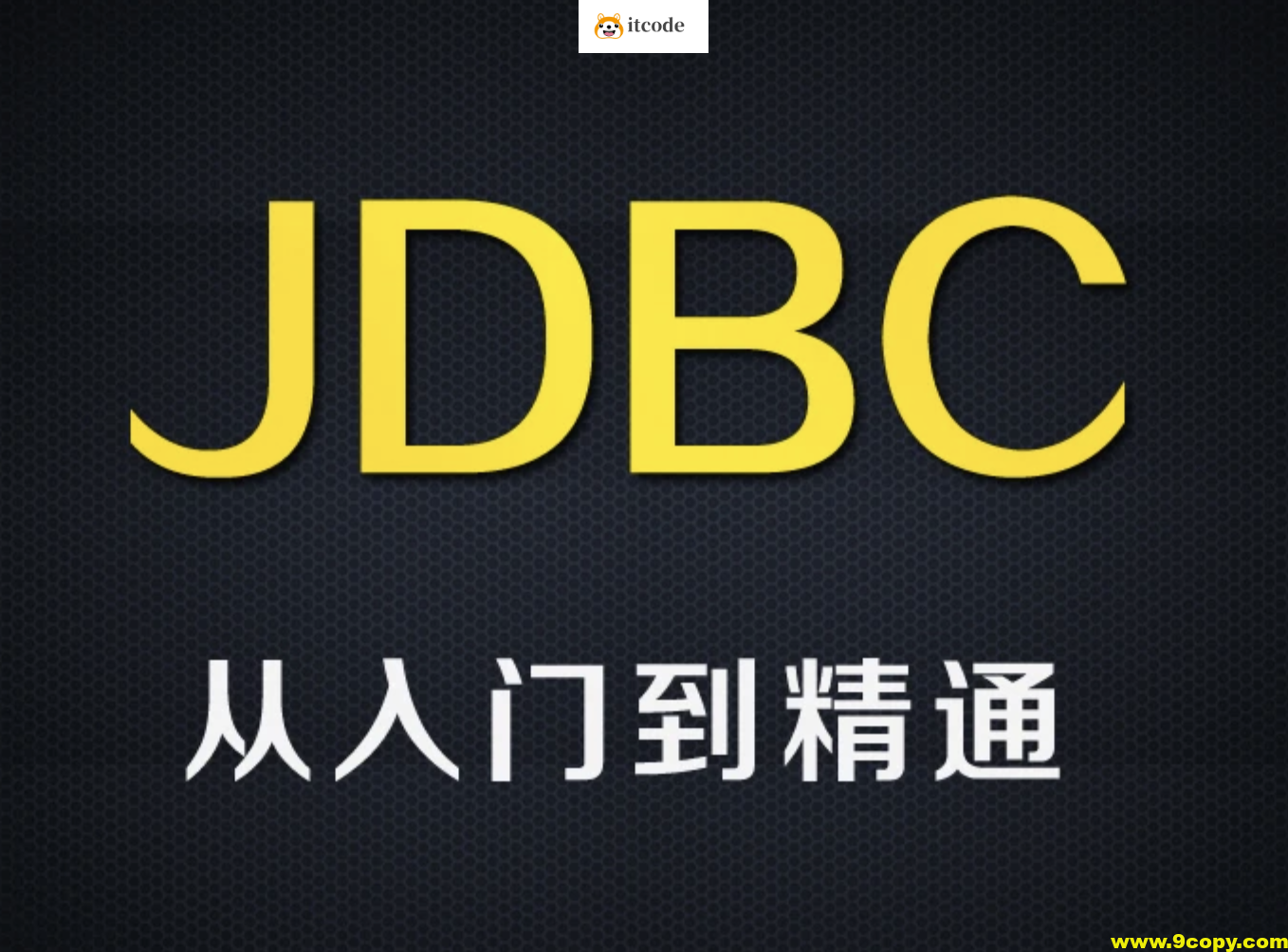 尚硅谷全新8.x版本jdbc技术