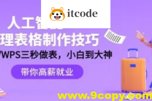 人工智能-AI处理表格制作技巧：ExcelWPS三秒做表，大神到小白