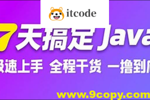 7天搞定Java极速版