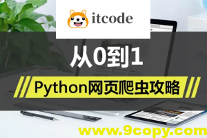 Python网页爬虫攻略视频课程