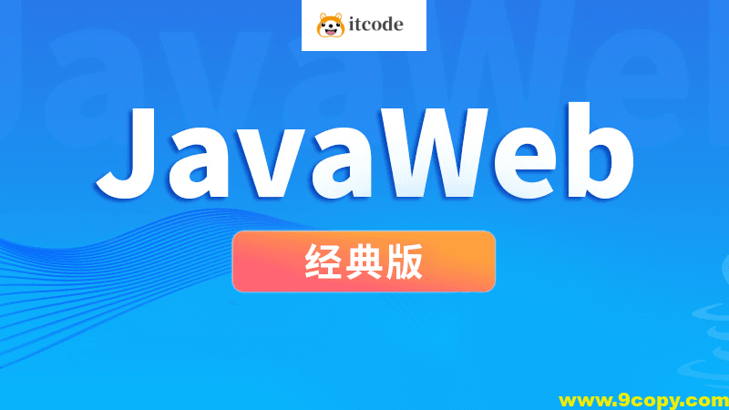 尚硅谷JavaWeb经典版本