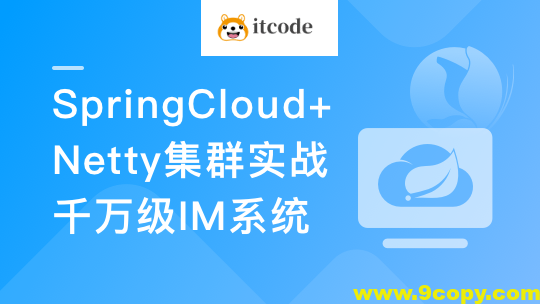 SpringCloud+Netty集群实战千万级 IM系统