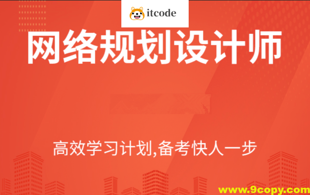 Summer夏老师.202311.软考高级网络规划设计师