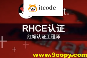 RHCE红帽认证工程师（技术+考题）