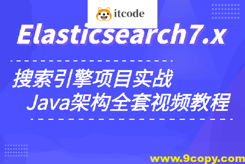 小滴 玩转搜索框架ElasticSearch7.x实战
