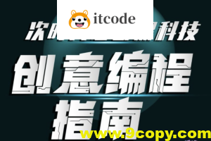 次世代必备黑科技:创意编程指南