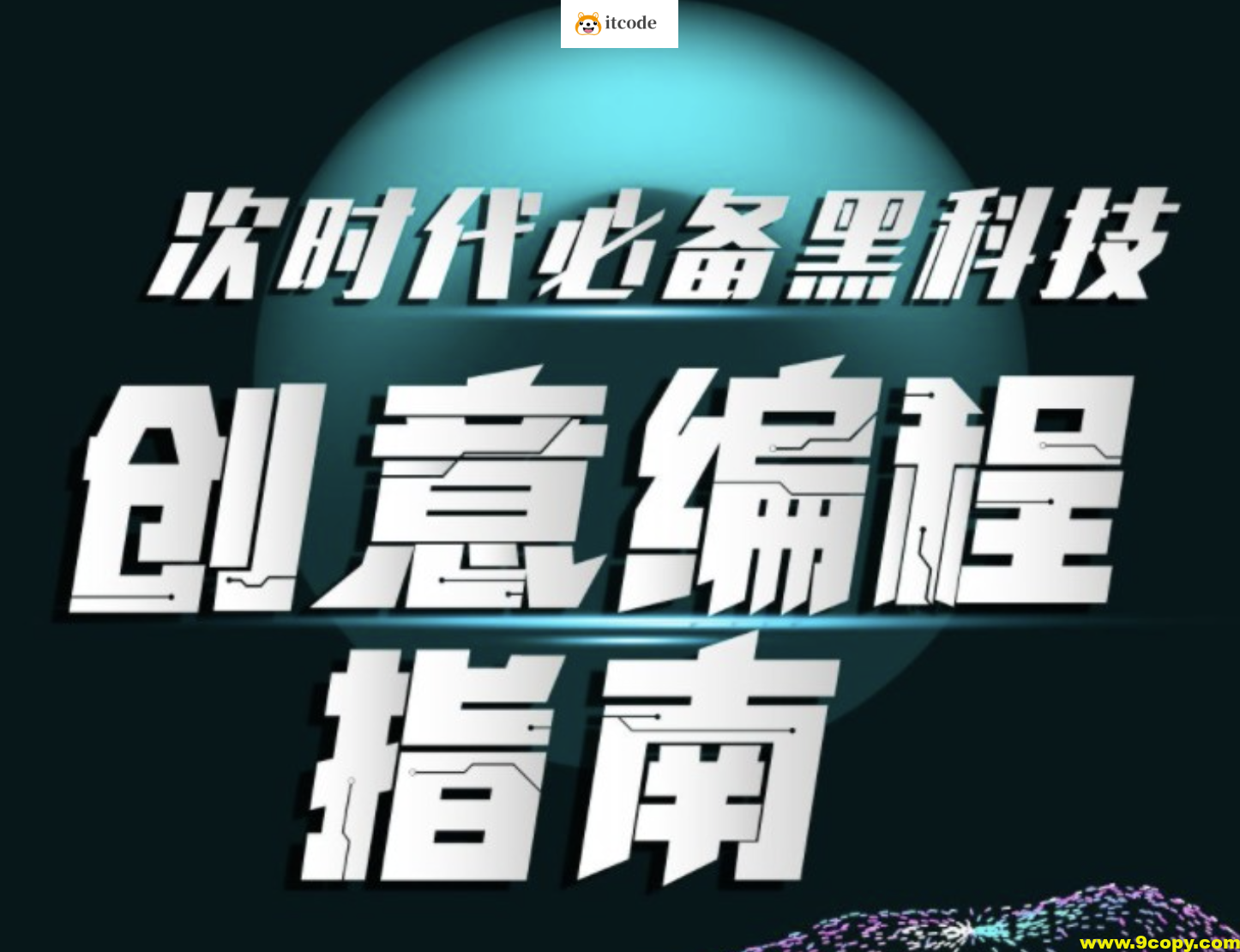 次世代必备黑科技：创意编程指南