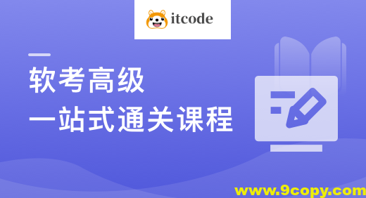 新考纲-系统架构设计师（软考高级） 一站式通关课程