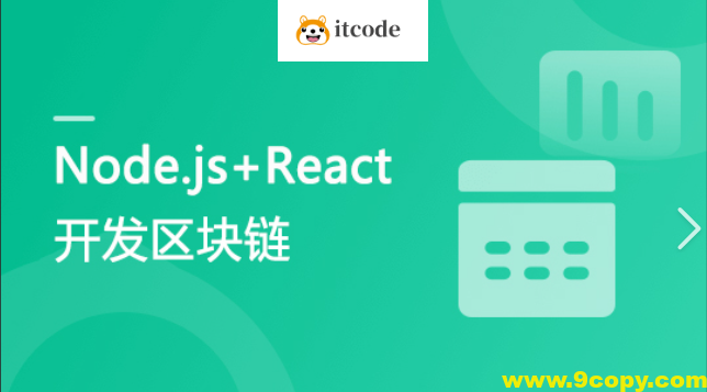 专门为前端工程师设计 Nodejs+React 实战开发区块链“慕课”DApp
