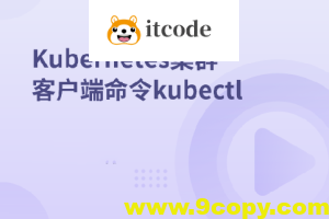 Kubernetes集群客户端命令kubectl