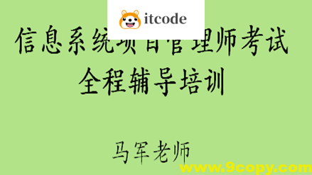 马军老师.202411.软考中级信息系统项目管理师 | 更新中