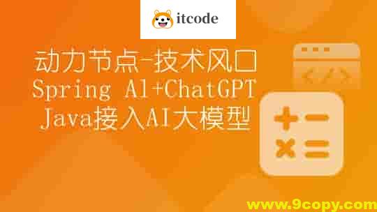 【动力节点】技术风口 Spring Al+ChatGPT Java接入AI大模型 – 带源码课件