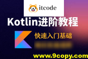 Kotlin零基础入门与精通视频教程