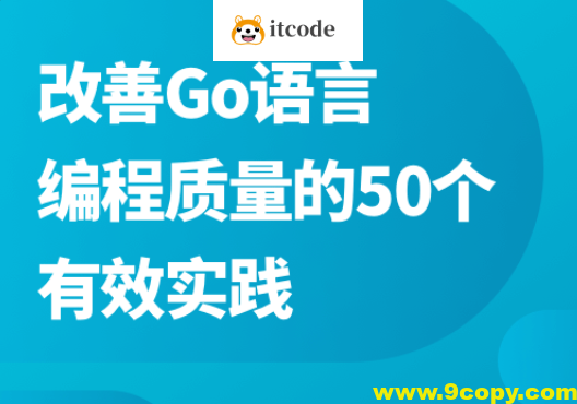 改善Go语言编程质量的50个有效实践