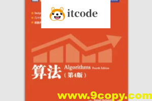 专栏课-ACM Fellow-算法(第 4 版)