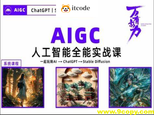 万有影力-AIGC人工智能全能实操课