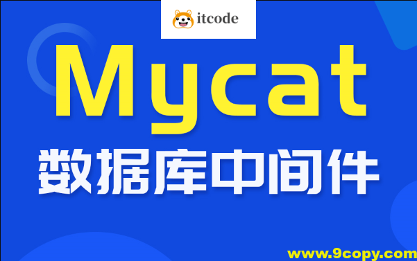 尚硅谷_数据库中间件_Mycat教程
