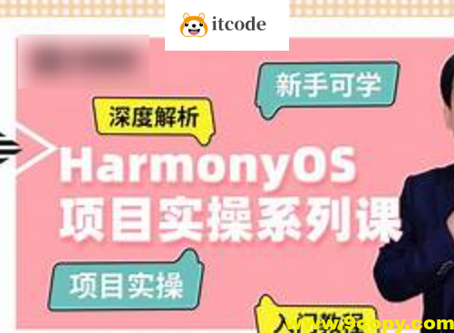 千峰教育-鸿蒙原生态应用项目实战，带源码课件