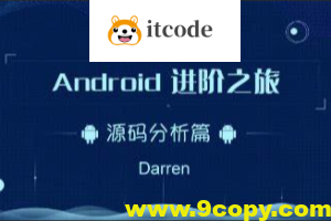 曾辉-Android进阶之旅-(Framework源码分析篇)