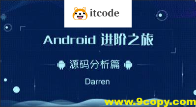 曾辉-Android进阶之旅-(Framework源码分析篇)