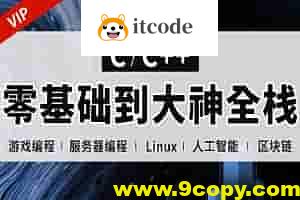 易道云-正逆向C++全栈班(2022-2023)