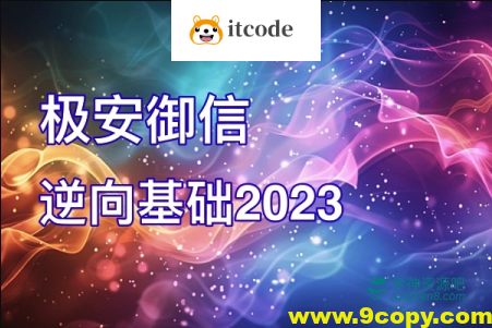 极安御信-逆向基础2023全部163节教程视频+课件