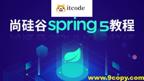 尚硅谷Spring5框架视频课程