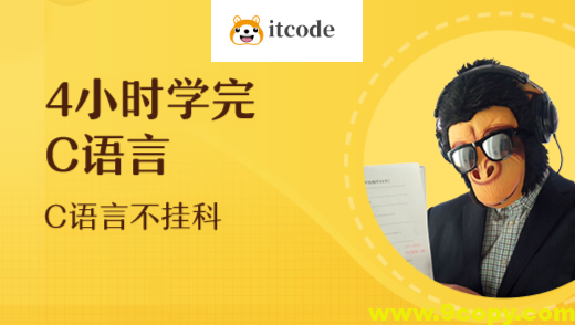 C语言不挂科-4小时学完C语言