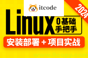 尚硅谷Linux教程（2024版）