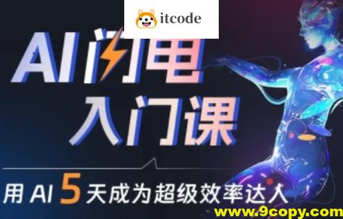 水哥·AI闪电入门课，用AI帮你成为超级效率达人