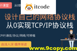 从0手写TCP/IP网络协议栈
