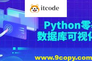 Python零基础数据库可视化教程