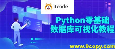 Python零基础数据库可视化教程