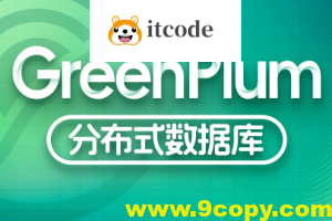 尚硅谷大数据技术之Greenplum – 带源码课件