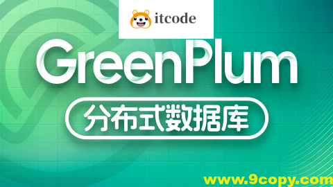 尚硅谷大数据技术之Greenplum – 带源码课件
