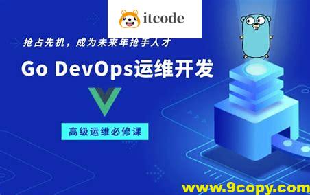 零声教育-Golang DevOps高级开发