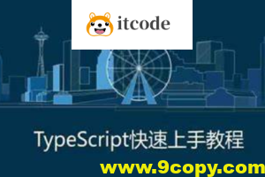 禹神:三小时快速上手TypeScript,TS速通教程
