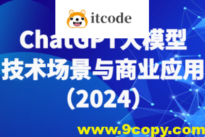 2024大鹏-ChatGPT大模型,技术场景与商业应用