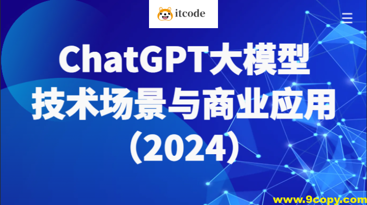 2024大鹏-ChatGPT大模型，技术场景与商业应用