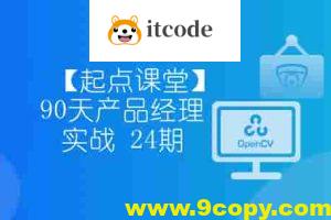 【起点课堂】90天产品经理实战 24期 – 带源码课件