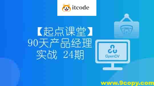 【起点课堂】90天产品经理实战 24期 – 带源码课件