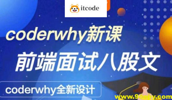 coderwhy深入前端就业指导+八股文