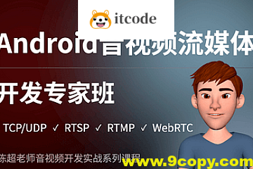 陈超 – Android音视频流媒体开发专家班