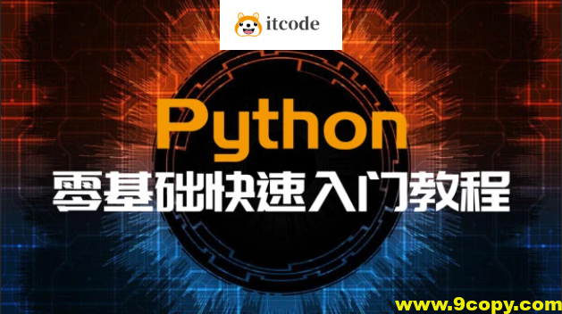 韩顺平-零基础 快速学Python(适合Python零基础 Python初学入门)