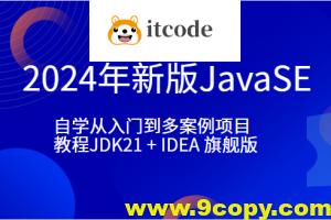 小滴-2024年新版JavaSE-自学从入门到多案例项目教程JDK21 + IDEA 旗舰版