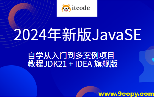 小滴-2024年新版JavaSE-自学从入门到多案例项目教程JDK21 + IDEA 旗舰版