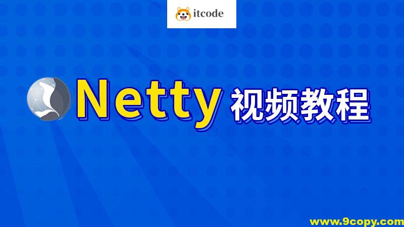 尚硅谷-Netty核心技术及源码剖析教程